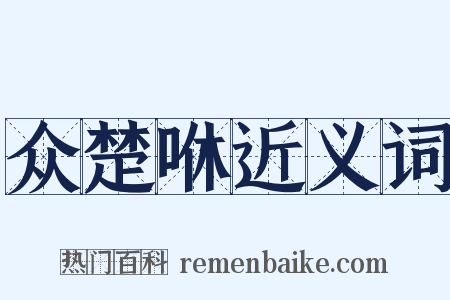 众楚咻近义词是什么意思的图片